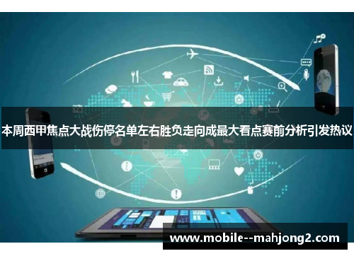 本周西甲焦点大战伤停名单左右胜负走向成最大看点赛前分析引发热议