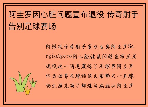 阿圭罗因心脏问题宣布退役 传奇射手告别足球赛场