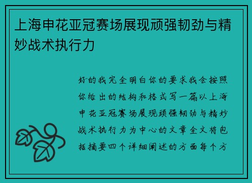 上海申花亚冠赛场展现顽强韧劲与精妙战术执行力