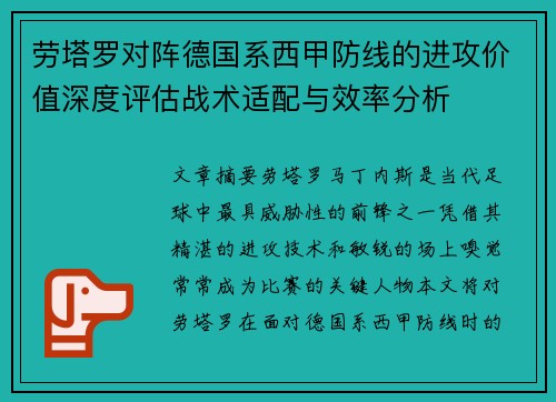 劳塔罗对阵德国系西甲防线的进攻价值深度评估战术适配与效率分析