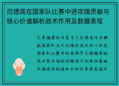 厄德高在国家队比赛中进攻端贡献与核心价值解析战术作用及数据表现