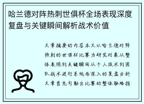 哈兰德对阵热刺世俱杯全场表现深度复盘与关键瞬间解析战术价值