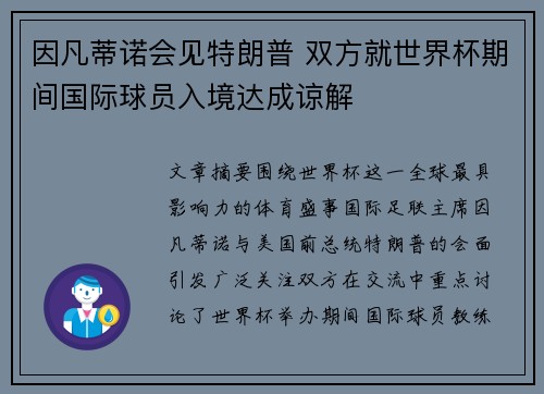 因凡蒂诺会见特朗普 双方就世界杯期间国际球员入境达成谅解