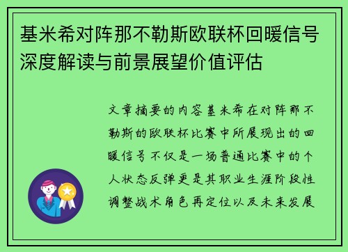 基米希对阵那不勒斯欧联杯回暖信号深度解读与前景展望价值评估