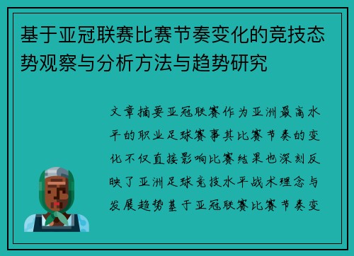 基于亚冠联赛比赛节奏变化的竞技态势观察与分析方法与趋势研究