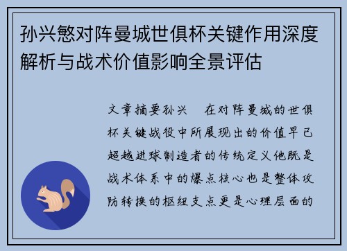 孙兴慜对阵曼城世俱杯关键作用深度解析与战术价值影响全景评估