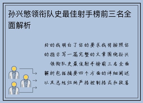 孙兴慜领衔队史最佳射手榜前三名全面解析