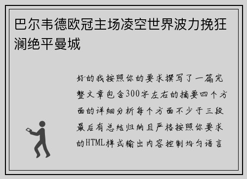 巴尔韦德欧冠主场凌空世界波力挽狂澜绝平曼城