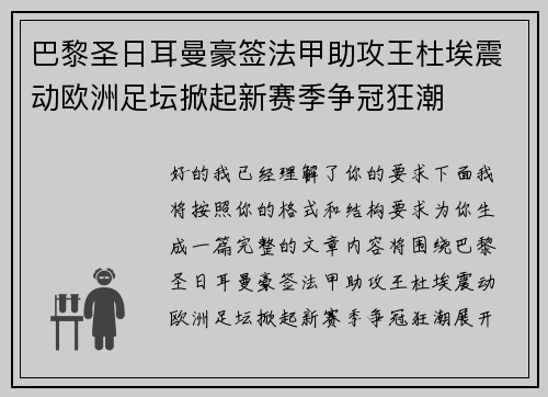 巴黎圣日耳曼豪签法甲助攻王杜埃震动欧洲足坛掀起新赛季争冠狂潮