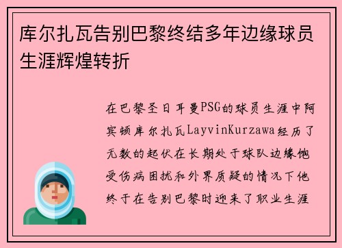 库尔扎瓦告别巴黎终结多年边缘球员生涯辉煌转折