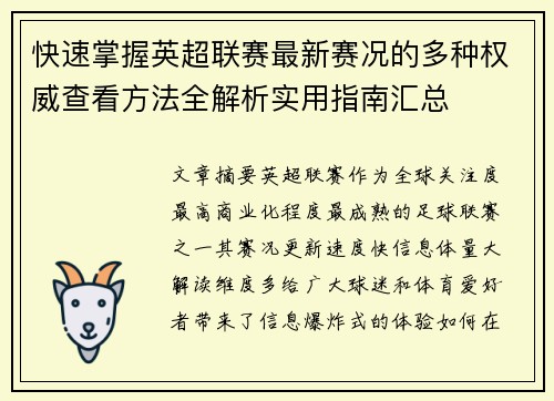 快速掌握英超联赛最新赛况的多种权威查看方法全解析实用指南汇总