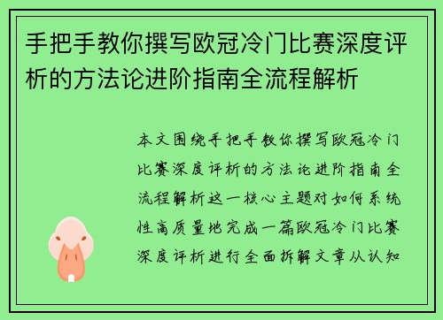 手把手教你撰写欧冠冷门比赛深度评析的方法论进阶指南全流程解析