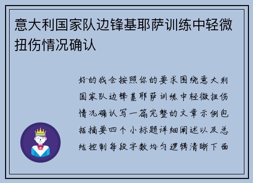 意大利国家队边锋基耶萨训练中轻微扭伤情况确认