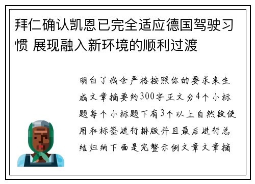 拜仁确认凯恩已完全适应德国驾驶习惯 展现融入新环境的顺利过渡
