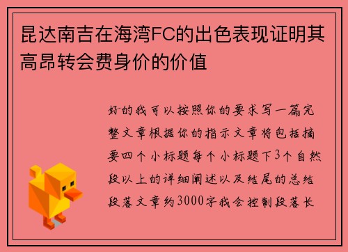 昆达南吉在海湾FC的出色表现证明其高昂转会费身价的价值