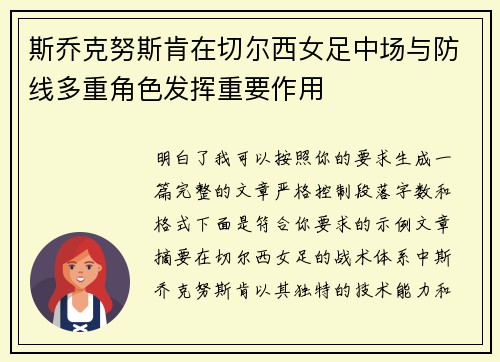斯乔克努斯肯在切尔西女足中场与防线多重角色发挥重要作用