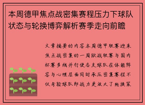 本周德甲焦点战密集赛程压力下球队状态与轮换博弈解析赛季走向前瞻