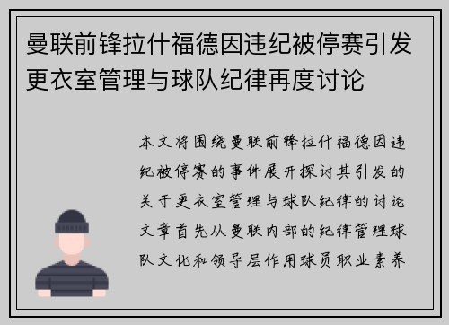 曼联前锋拉什福德因违纪被停赛引发更衣室管理与球队纪律再度讨论