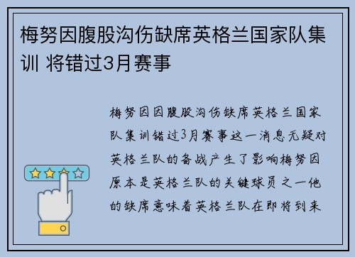 梅努因腹股沟伤缺席英格兰国家队集训 将错过3月赛事
