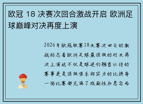 欧冠 18 决赛次回合激战开启 欧洲足球巅峰对决再度上演