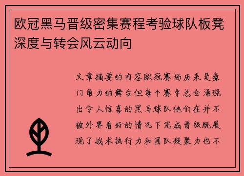 欧冠黑马晋级密集赛程考验球队板凳深度与转会风云动向