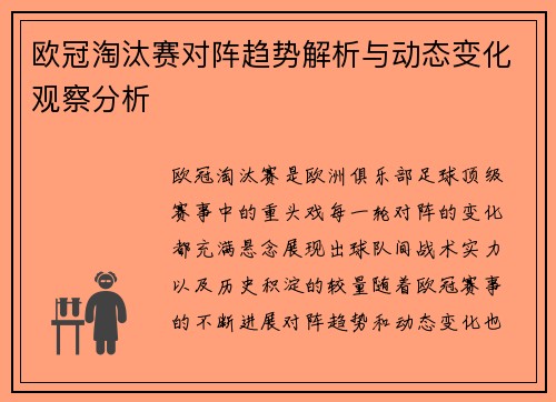 欧冠淘汰赛对阵趋势解析与动态变化观察分析