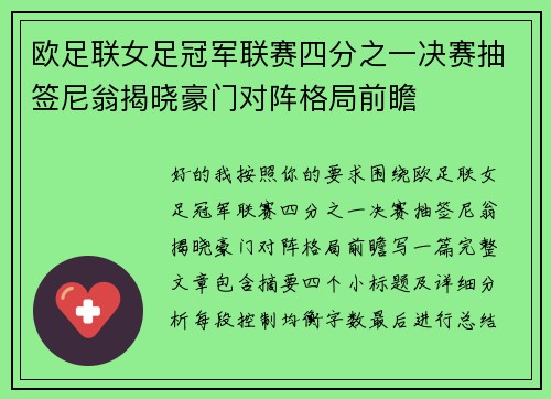 欧足联女足冠军联赛四分之一决赛抽签尼翁揭晓豪门对阵格局前瞻