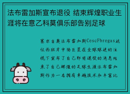 法布雷加斯宣布退役 结束辉煌职业生涯将在意乙科莫俱乐部告别足球