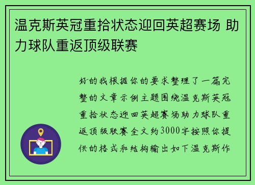 温克斯英冠重拾状态迎回英超赛场 助力球队重返顶级联赛
