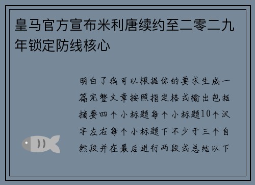 皇马官方宣布米利唐续约至二零二九年锁定防线核心