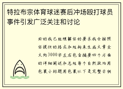 特拉布宗体育球迷赛后冲场殴打球员事件引发广泛关注和讨论