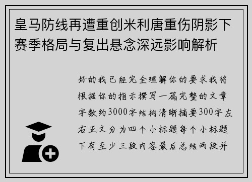 皇马防线再遭重创米利唐重伤阴影下赛季格局与复出悬念深远影响解析