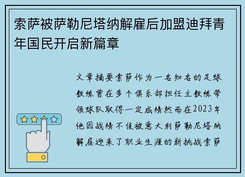 索萨被萨勒尼塔纳解雇后加盟迪拜青年国民开启新篇章