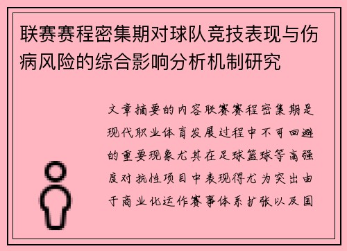 联赛赛程密集期对球队竞技表现与伤病风险的综合影响分析机制研究