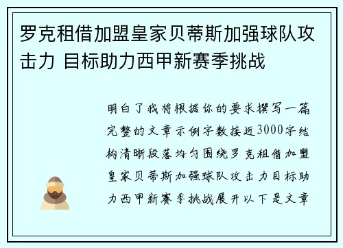罗克租借加盟皇家贝蒂斯加强球队攻击力 目标助力西甲新赛季挑战