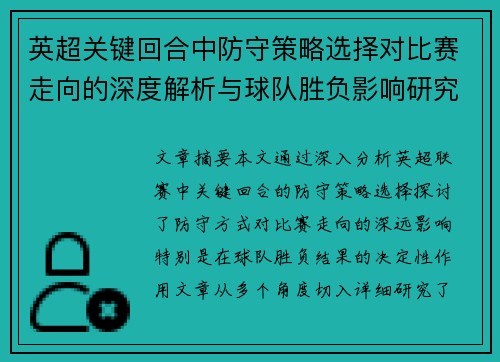 英超关键回合中防守策略选择对比赛走向的深度解析与球队胜负影响研究