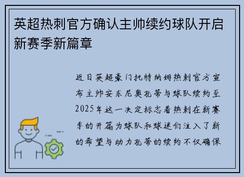 英超热刺官方确认主帅续约球队开启新赛季新篇章