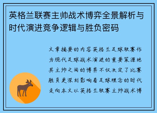 英格兰联赛主帅战术博弈全景解析与时代演进竞争逻辑与胜负密码