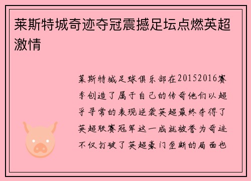 莱斯特城奇迹夺冠震撼足坛点燃英超激情