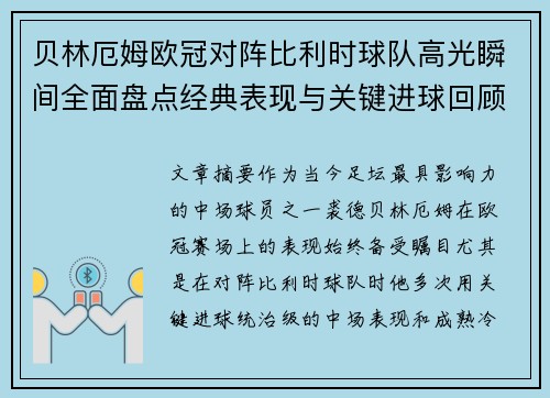 贝林厄姆欧冠对阵比利时球队高光瞬间全面盘点经典表现与关键进球回顾