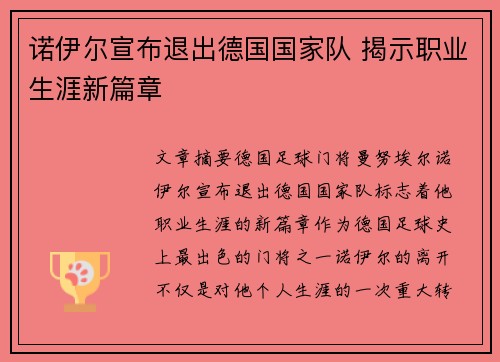 诺伊尔宣布退出德国国家队 揭示职业生涯新篇章