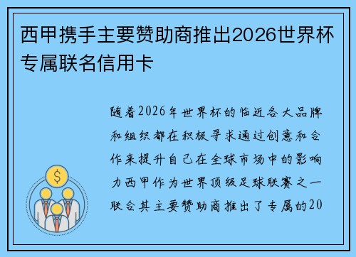 西甲携手主要赞助商推出2026世界杯专属联名信用卡