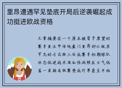 里昂遭遇罕见垫底开局后逆袭崛起成功挺进欧战资格