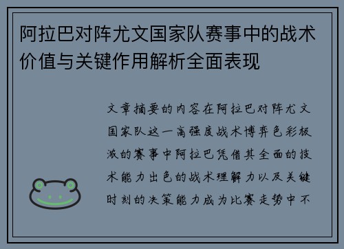 阿拉巴对阵尤文国家队赛事中的战术价值与关键作用解析全面表现