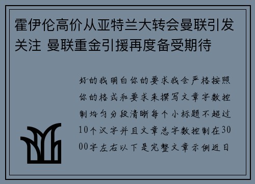 霍伊伦高价从亚特兰大转会曼联引发关注 曼联重金引援再度备受期待