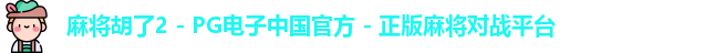 麻将胡了